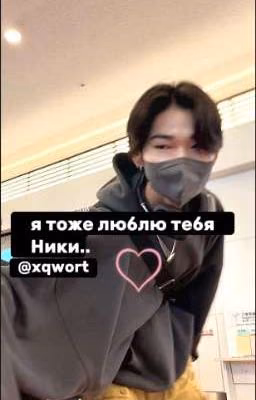 я тоже люблю тебя..Ники..[ЗАКОНЧЕННО]