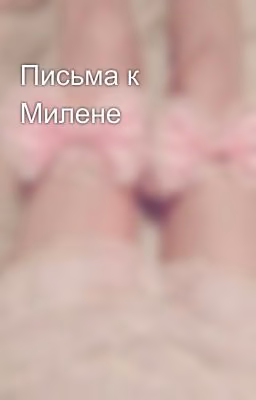 Письма к Милене
