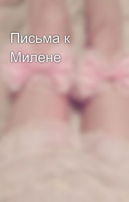 Письма к Милене