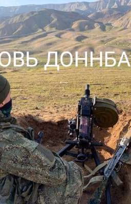 КРОВЬ ДОНБАССА, война братских народов