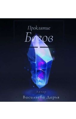 Проклятие Богов