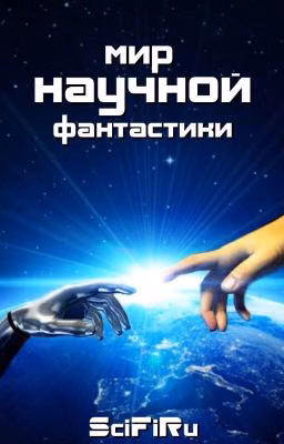 Мир научной фантастики