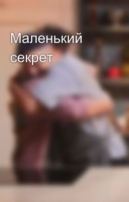 Маленький секрет