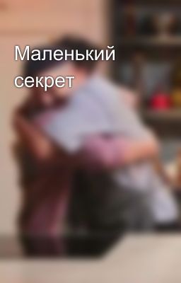 Маленький секрет 