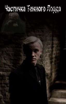 Частичка Темного Лорда
