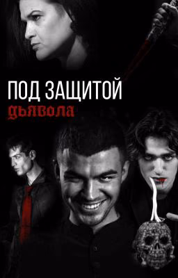 Под защитой дьявола