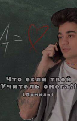 что если твой учитель омега?(ДиМиль)