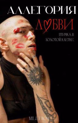 Аллегория любви