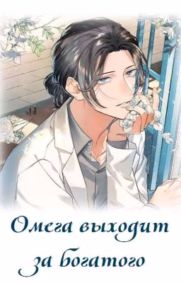 Омеге нужен богатый жених [перерождение в книге]