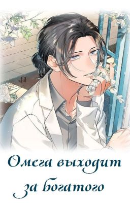 Омеге нужен богатый жених [перерождение в книге]