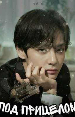 Под прицелом 