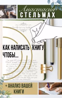 Как написать книгу, чтобы...