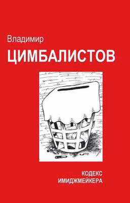КОДЕКС ИМИДЖМЕЙКЕРА