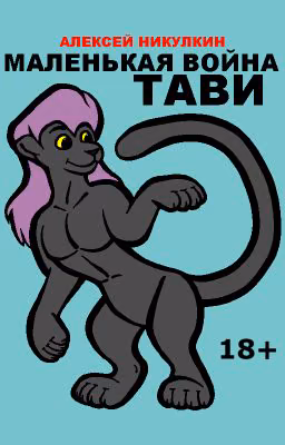 Маленькая война Тави