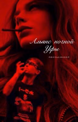 альянс ночной уфы.