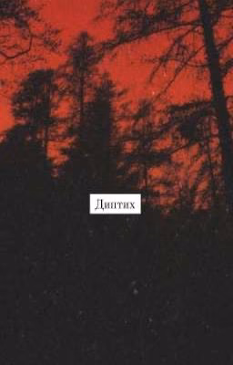 Диптих