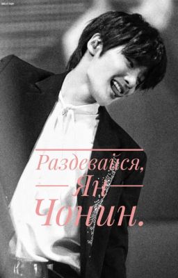 Раздевайся, Ян Чонин.