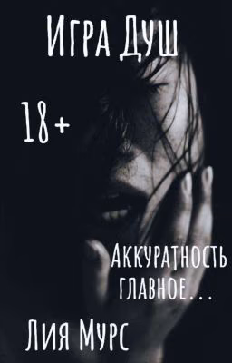 Игра Душ | 18+ | Лия Мурс