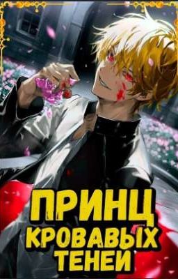 Принц Кровавых Теней