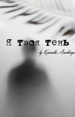 Я твоя тень