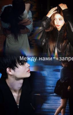 Между Нами «ЗАПРЕТ»