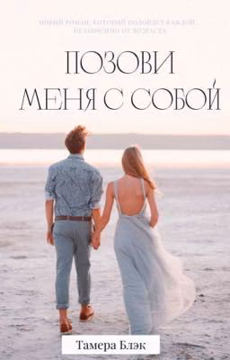 Позови меня с собой