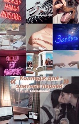 Колледж для элитных парней