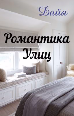 Романтика Улиц