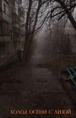 холод осени с Лизой.