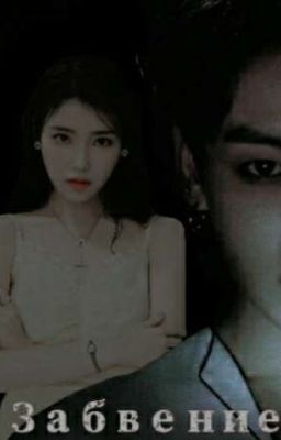 Забвение [18+]