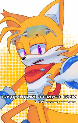 будущий тейлз(после пережитого)