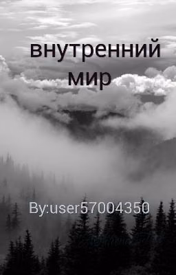 Внутренний мир