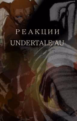 Рассказы| Undertale AU