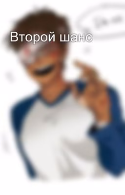 Второй шанс