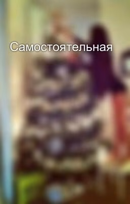 Самостоятельная