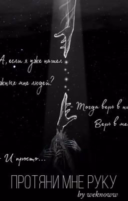 Протяни мне руку