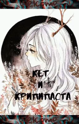 Кет И Крипипаста {Заморожено}