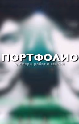 Портфолио редактора и автора