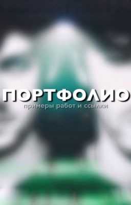 Портфолио редактора и автора  