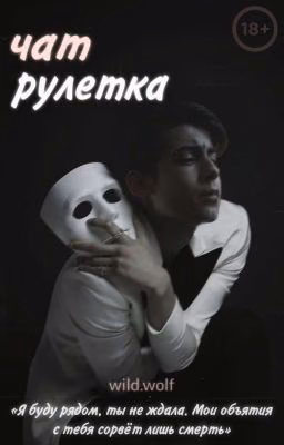 Чат-Рулетка