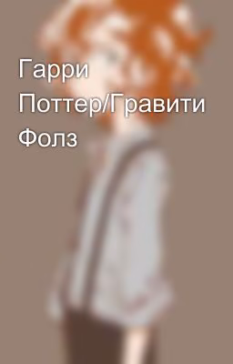 Гарри Поттер/Гравити Фолз