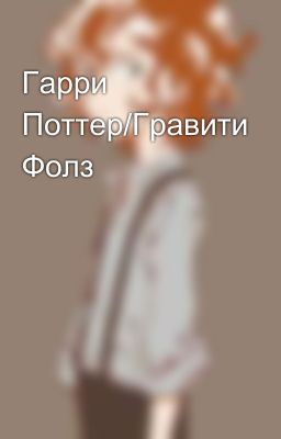 Гарри Поттер/Гравити Фолз 