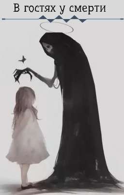 В гостях у смерти 