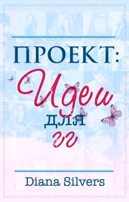 Проект: идеи для главных героев