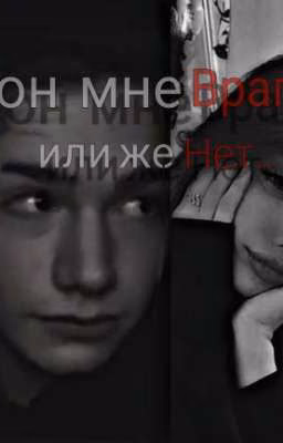 Он мне враг?..Или же нет..