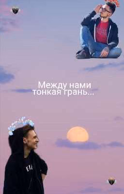 Между нами тонкая грань...