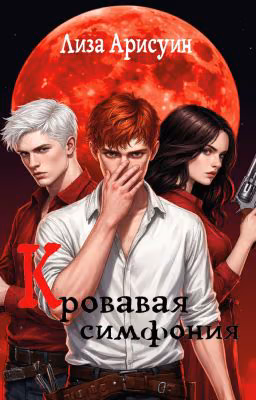 Кровавая симфония