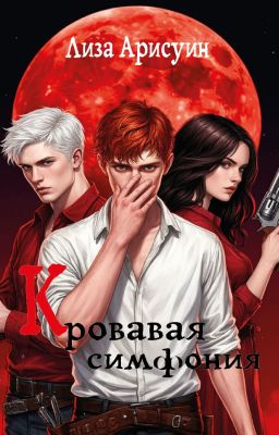 Кровавая симфония