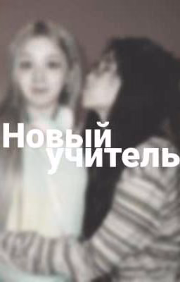 Новый учитель