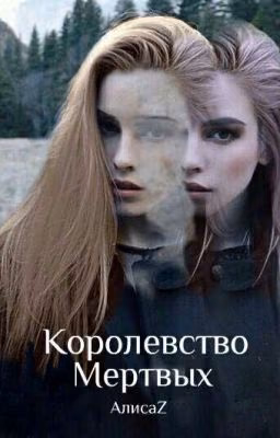 Королевство мертвых